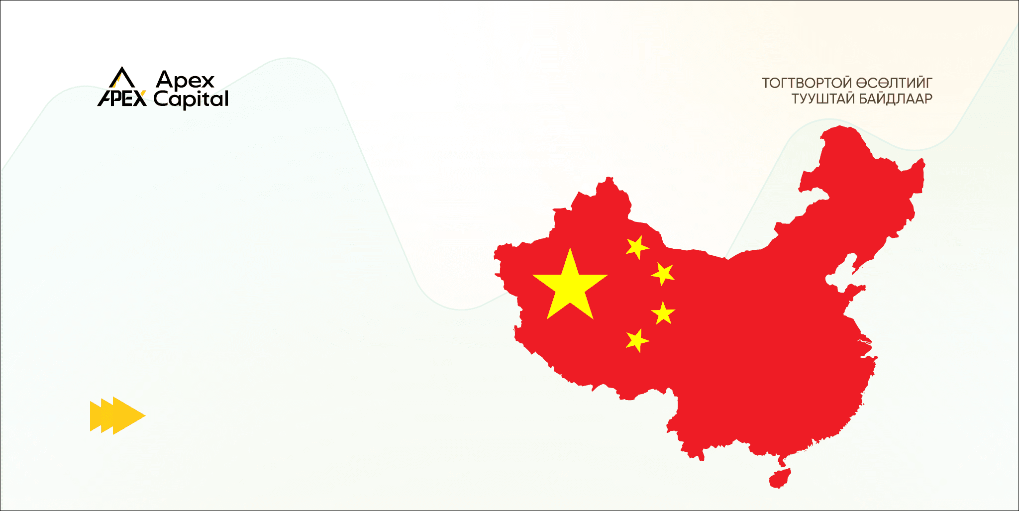 Хятадын макро эдийн засгийн нөхцөл байдал