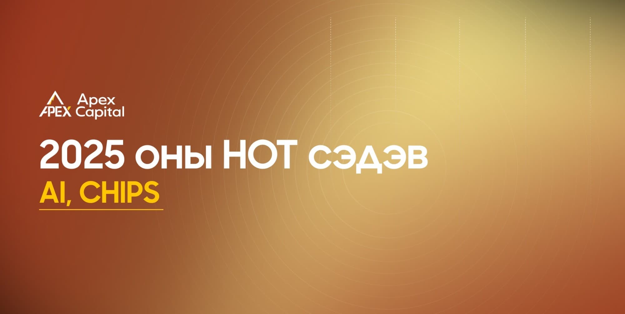 2025 оны хөрөнгийн зах зээлийн хамгийн “HOT”🌶️ сэдэв юу байв?