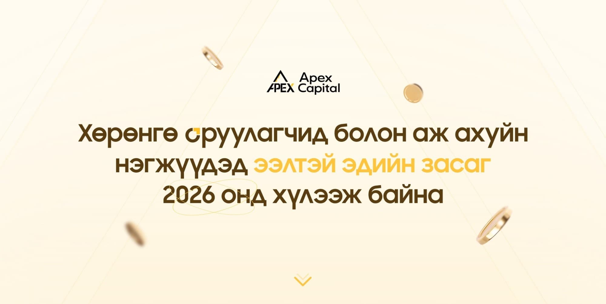 🍾✨ Айлаас эрэхээр авдраа уудлах 2026 он