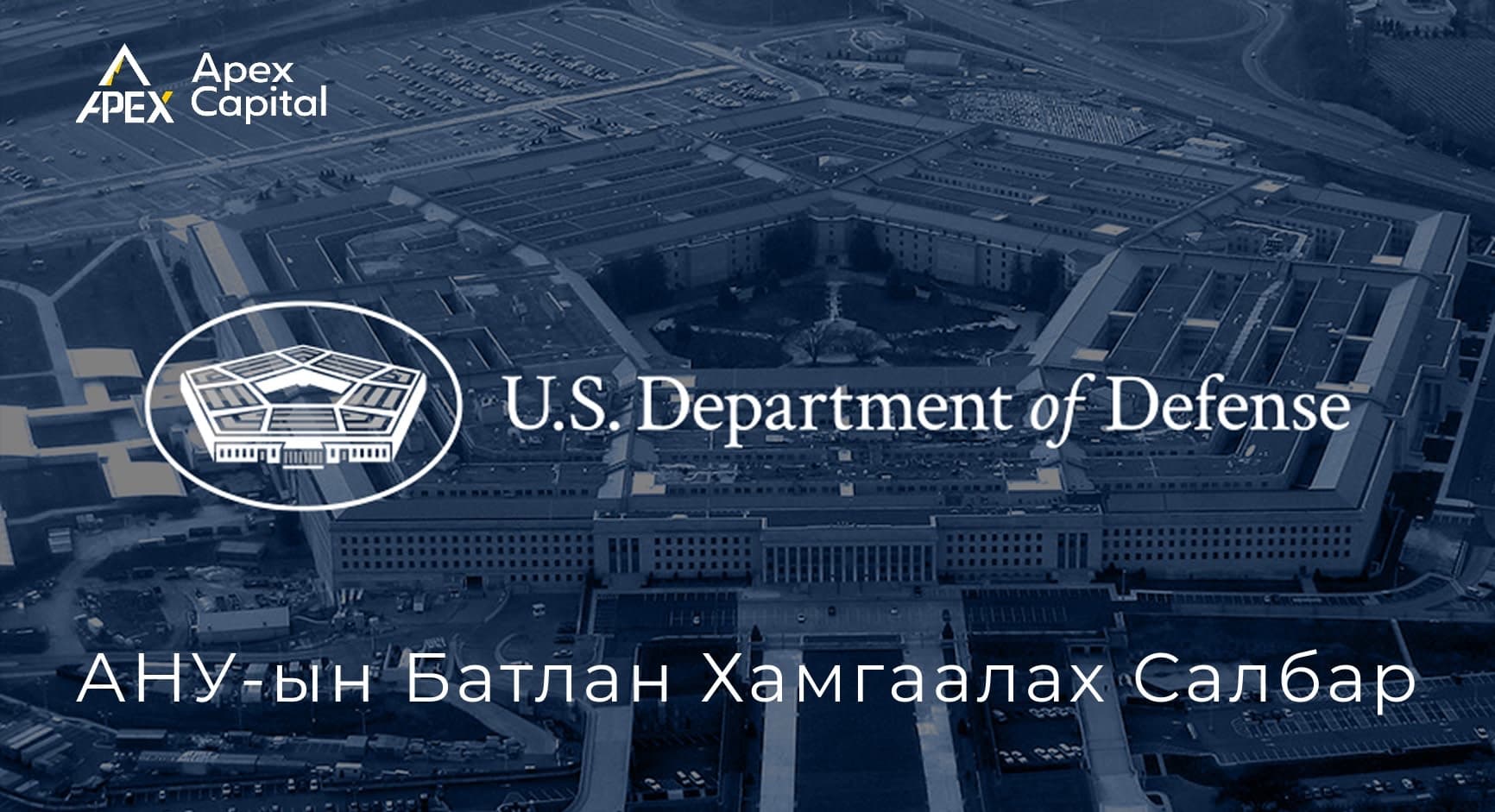 АНУ-ын Батлан Хамгаалах Салбар