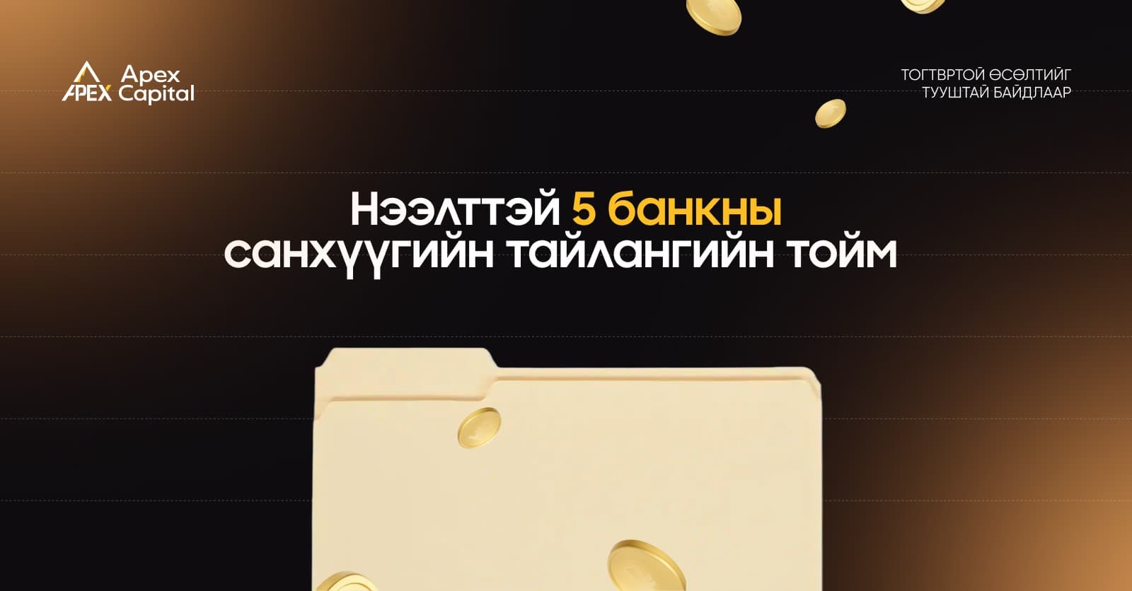 Нээлттэй 5 банкны санхүүгийн тайлангийн тойм