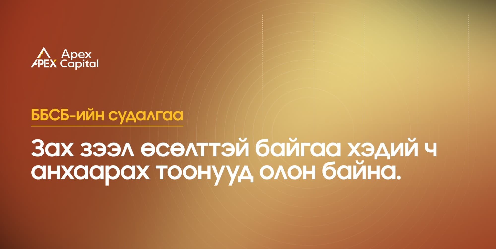 ББСБ-ийн судалгаа : Зах зээл өсөлттэй байгаа хэдий ч анхаарах тоонууд олон байна.