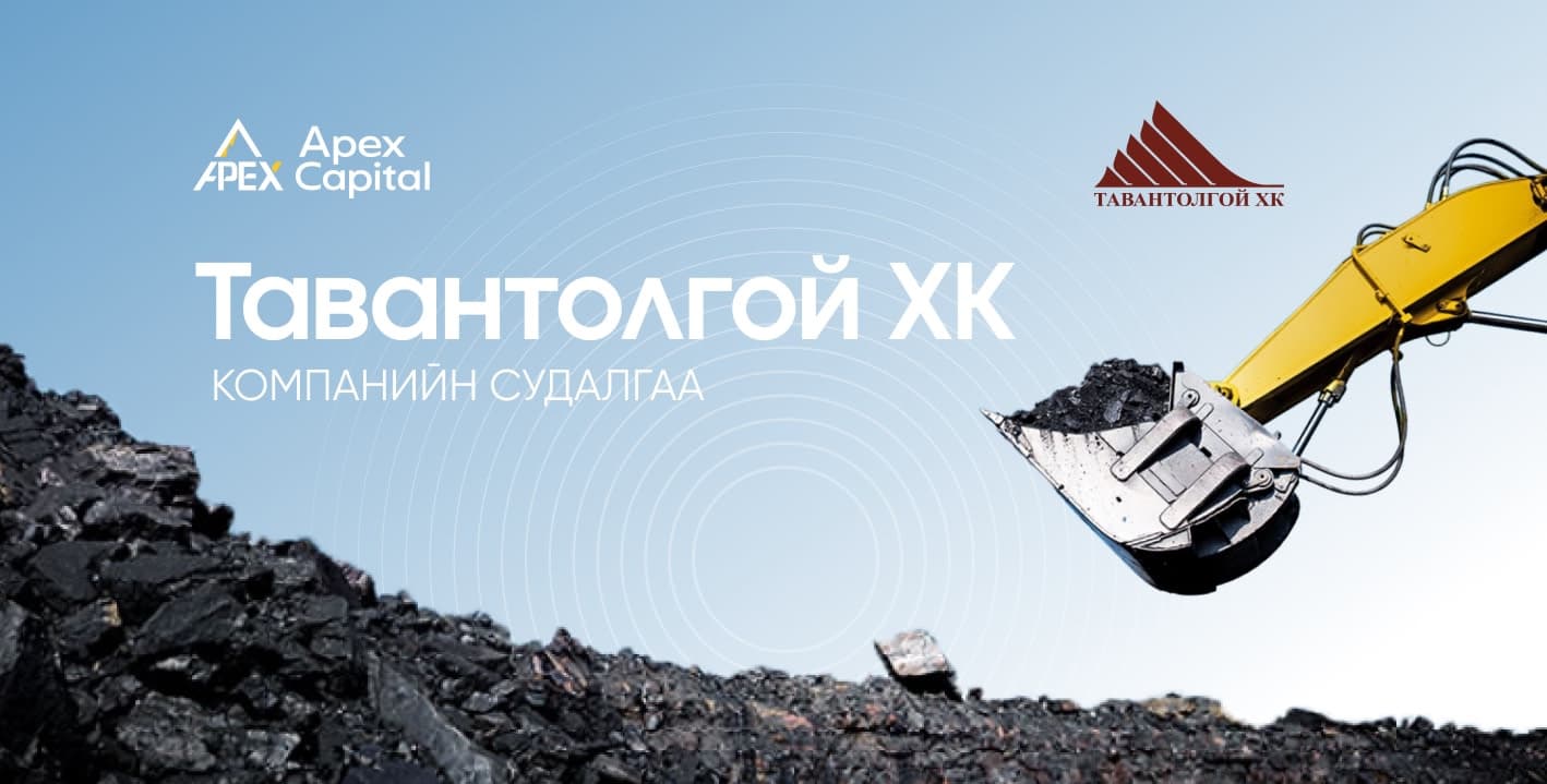 “Тавантолгой” ХК-ийн хагас жилийн ашиг өмнөх оны бүтэн жилийн ашгаас 2.7 дахин давлаа