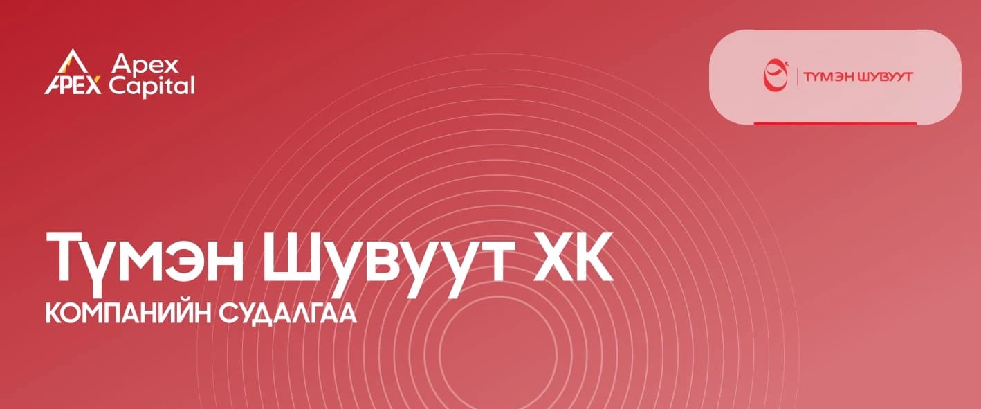 "Түмэн Шувуут ХК" Компанийн судалгаа