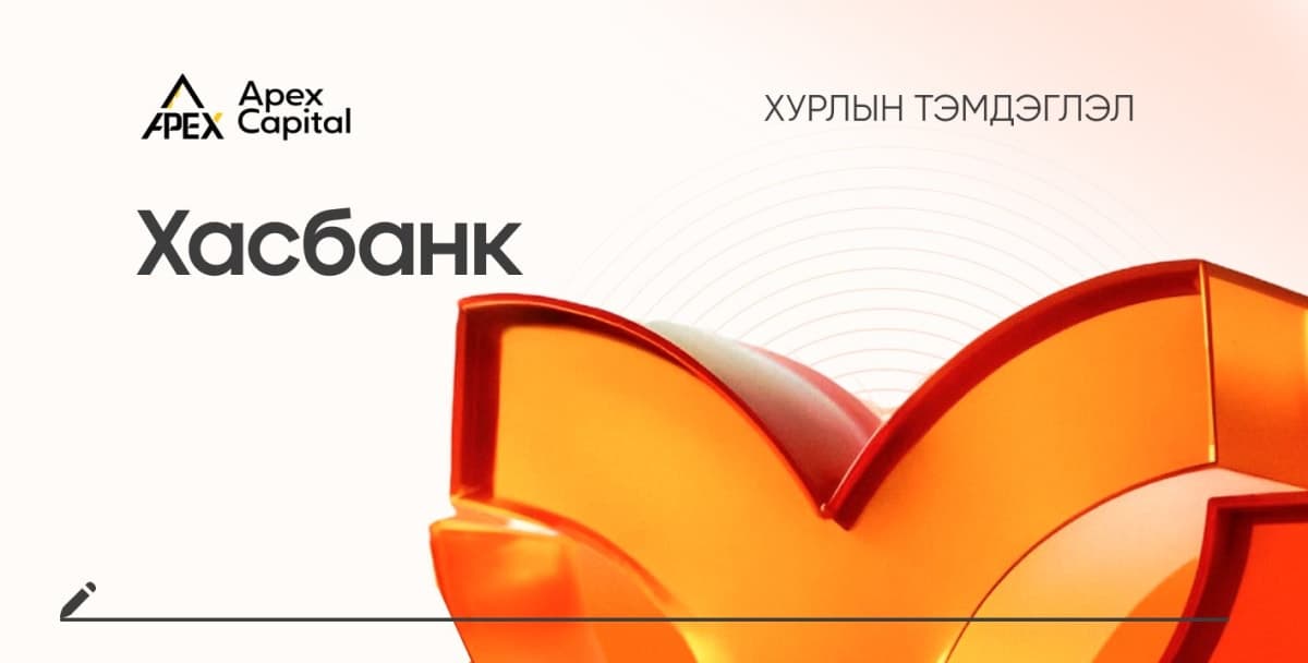 ХасБанк: 2026 оны I улиралд 42.4 тэрбум төгрөгийн цэвэр ашигтай ажиллалаа.