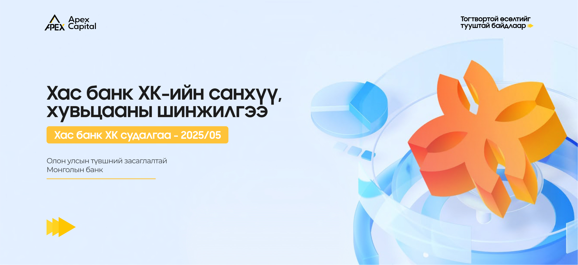 Хас банкны харилцагчийн орчин